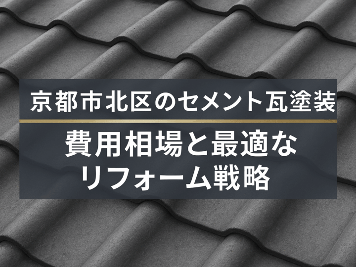 京都市北区のセメント瓦塗装：費用相場と最適なリフォーム戦略