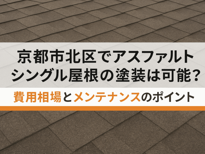 京都市北区でアスファルトシングル屋根の塗装は可能？費用相場とメンテナンスのポイント