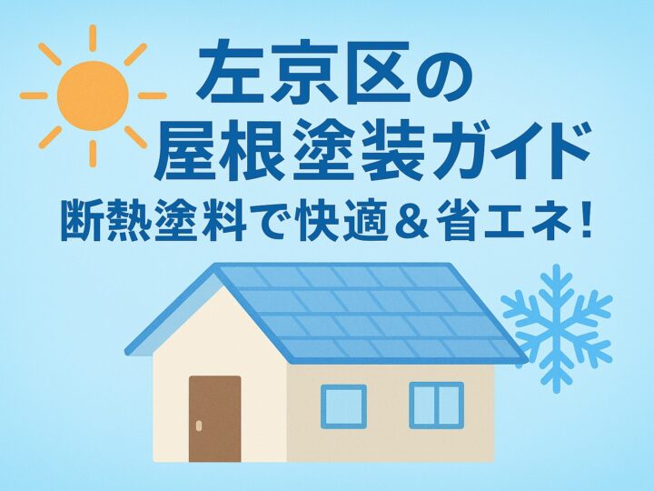 京都市左京区の断熱塗料による屋根塗装・屋根塗り替え:費用相場と業者選びのポイント