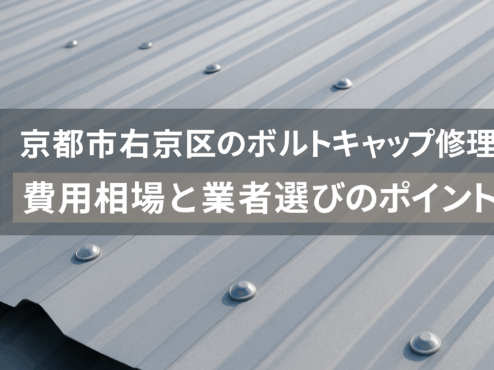 京都市右京区のボルトキャップ修理:費用相場と業者選びのポイント