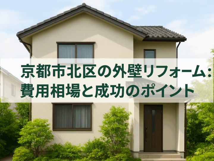 京都市北区の外壁リフォーム：費用相場と成功のポイント