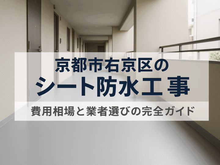 京都市右京区のシート防水工事：費用相場と業者選びの完全ガイド