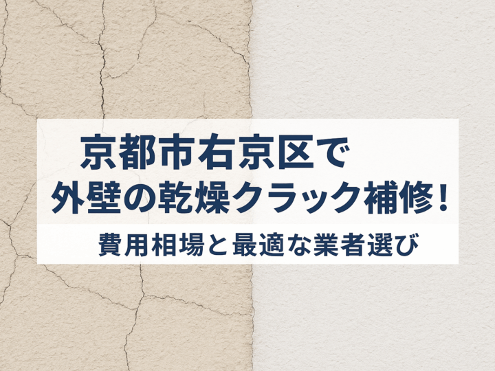 京都市右京区で外壁の乾燥クラック補修！費用相場と最適な業者選び