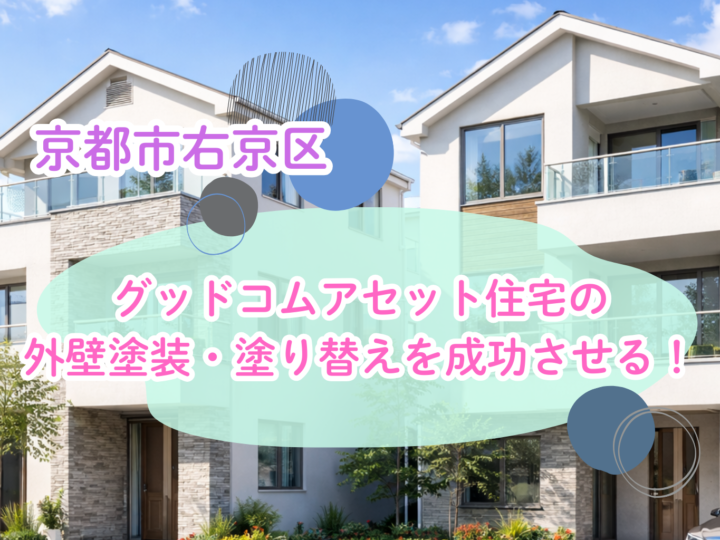 京都市右京区でグッドコムアセット住宅の外壁塗装・塗り替えを成功させる！
