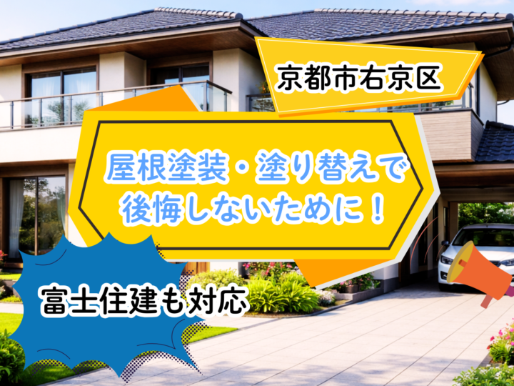 京都市右京区の屋根塗装・塗り替えで後悔しないために！富士住建も対応