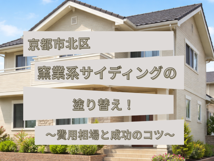 京都市北区で窯業系サイディングの塗り替え！費用相場と成功のコツ