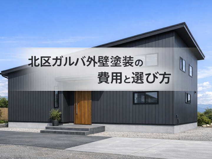 京都市北区のガルバリウム外壁塗装・塗り替え:費用相場と業者選びのポイント