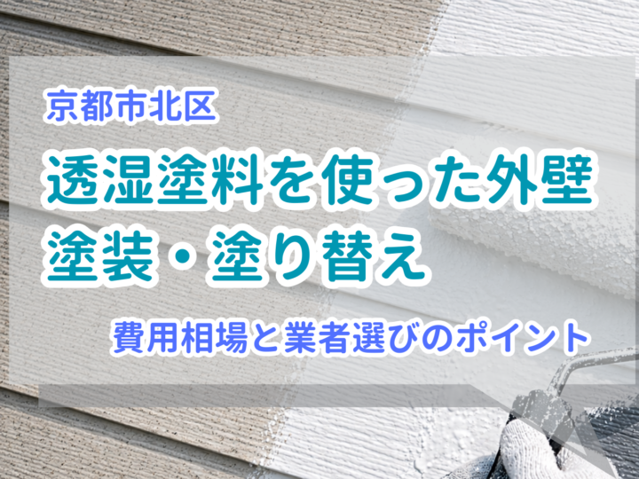 京都市北区で透湿塗料を使った外壁塗装・塗り替え：費用相場と業者選びのポイント