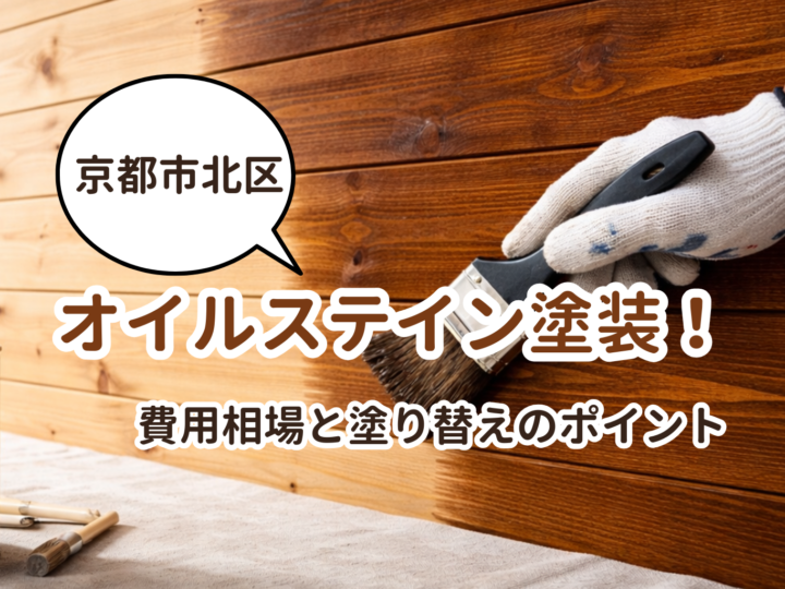 京都市北区でオイルステイン塗装！費用相場と塗り替えのポイント