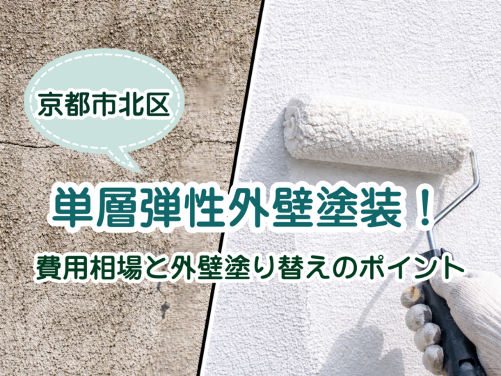 京都市北区で単層弾性外壁塗装！費用相場と外壁塗り替えのポイント