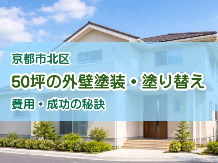 京都市北区で50坪の外壁塗装・塗り替え：費用・成功の秘訣