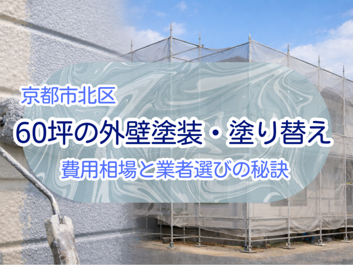 京都市北区で60坪の外壁塗装・塗り替え：費用相場と業者選びの秘訣