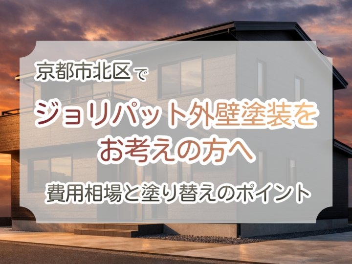 京都市北区で樹脂サイディング外壁塗装・塗り替え:費用相場と業者選びのポイント