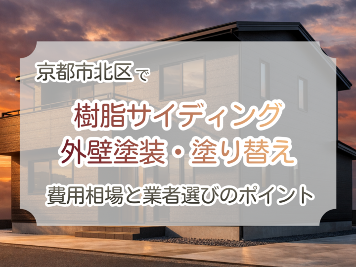 京都市北区で樹脂サイディング外壁塗装・塗り替え:費用相場と業者選びのポイント