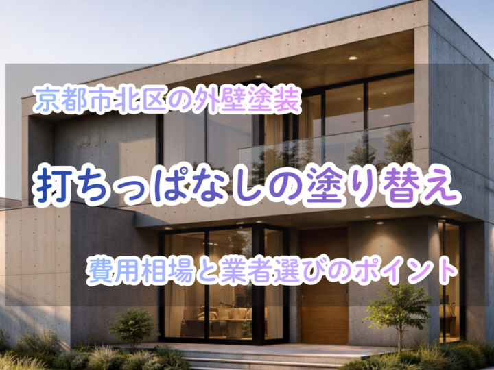 京都市北区の外壁塗装：打ちっぱなしの塗り替え費用相場と業者選びのポイント