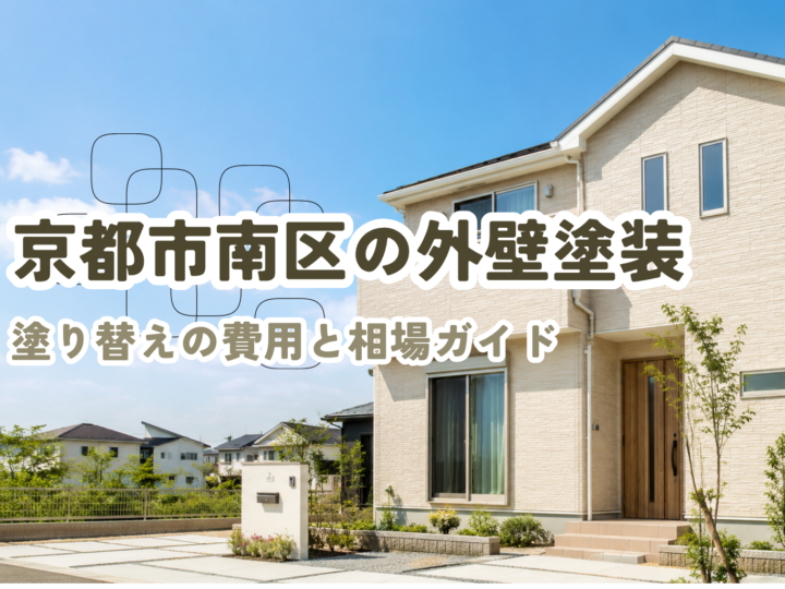 京都市南区の外壁塗装・塗り替えの費用と相場ガイド