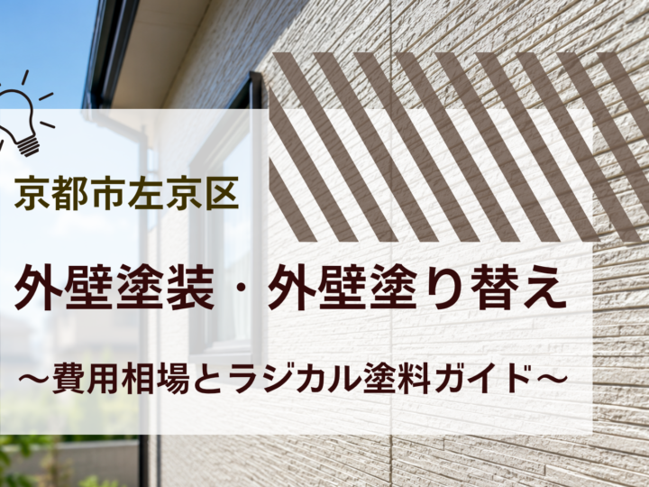 京都市左京区の外壁塗装・外壁塗り替えの費用相場とラジカル塗料ガイド
