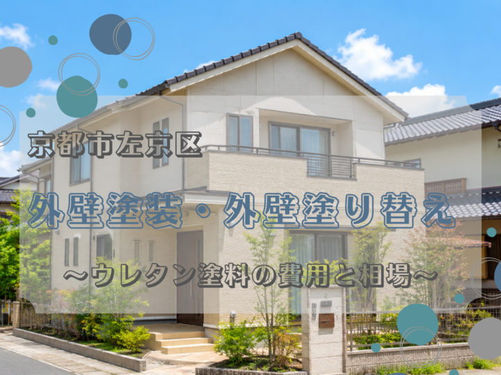 京都市左京区の外壁塗装・外壁塗り替え｜ウレタン塗料の費用と相場