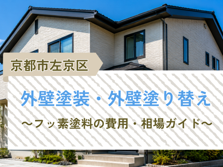 京都市左京区の外壁塗装・外壁塗り替え ~フッ素塗料の費用・相場ガイド~