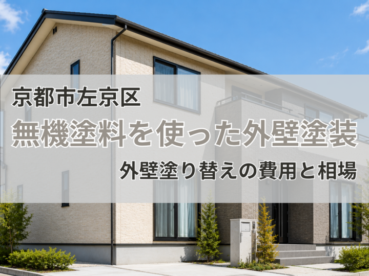 京都市左京区:無機塗料を使った外壁塗装・外壁塗り替えの費用と相場