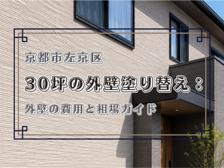 京都市左京区で30坪の外壁塗り替え：外壁の費用と相場ガイド