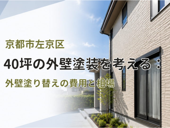 京都市左京区で40坪の外壁塗装を考える:外壁塗り替えの費用と相場