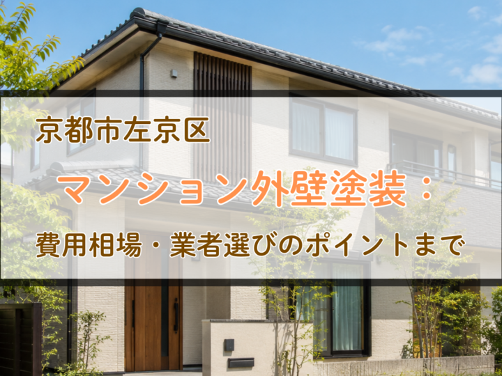 京都市左京区のマンション外壁塗装：費用相場・業者選びのポイントまで