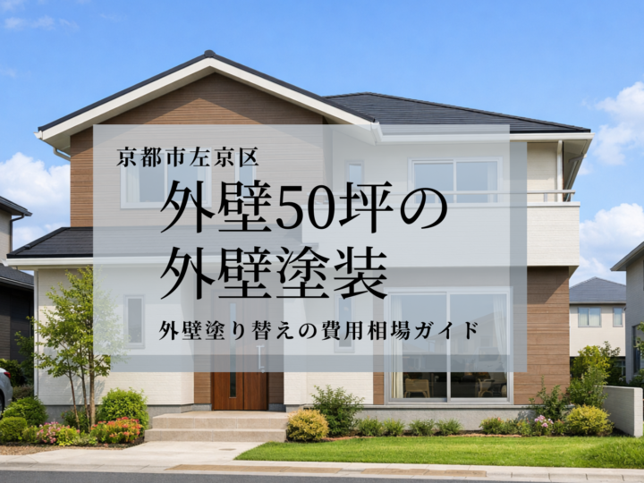 京都市左京区の外壁50坪の外壁塗装・外壁塗り替えの費用相場ガイド