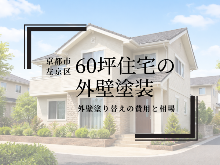 京都市左京区 60坪住宅の外壁塗装・外壁塗り替えの費用と相場