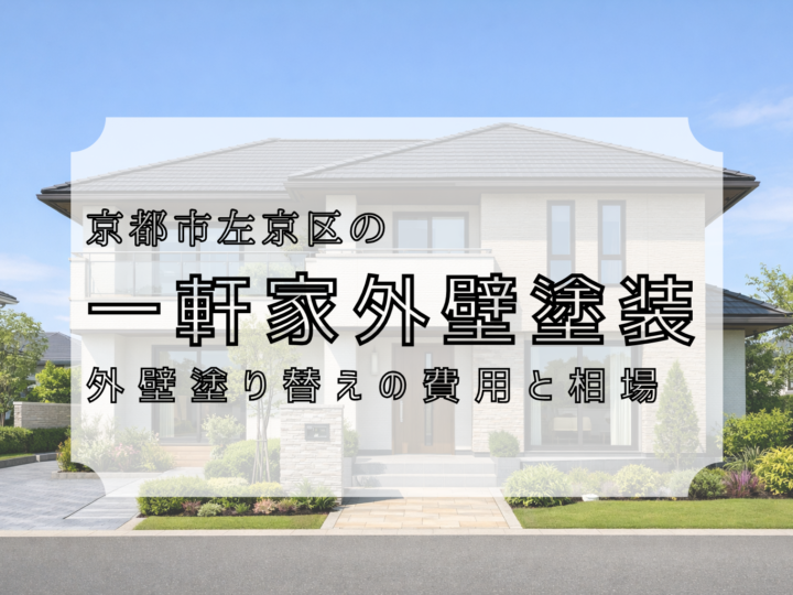 京都市左京区の一軒家外壁塗装・外壁塗り替えの費用と相場